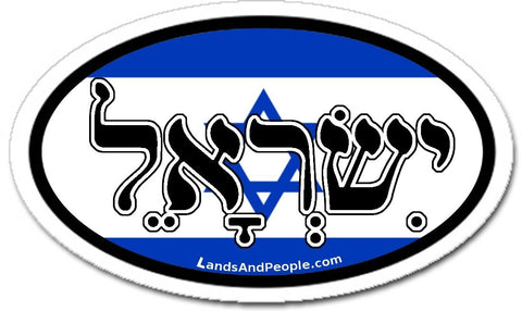 יִשְׂרָאֵל‬ Israel in Hebrew Israel Flag Car Sticker Oval
