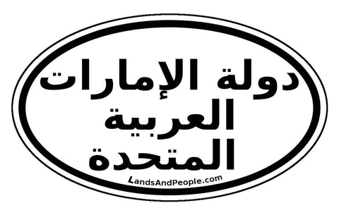 دولة الإمارات العربية المتحدة State of the United Arab Emirates Sticker Oval
