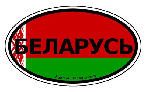 Belarus Беларусь Белоруссия Flag Car Bumper Sticker Decal Oval