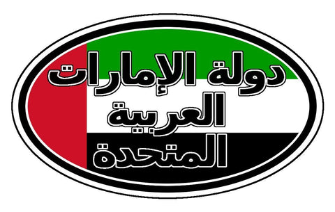 دولة الإمارات العربية المتحدة State of the United Arab Emirates Sticker Oval