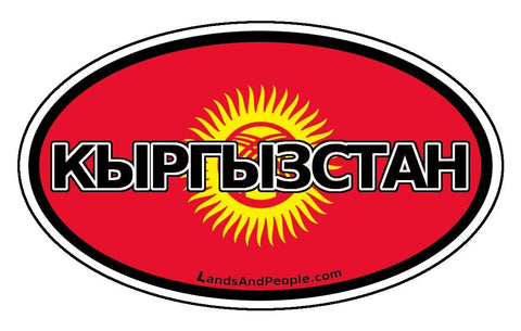 Кыргызстан in Kyrgyz Sticker Oval