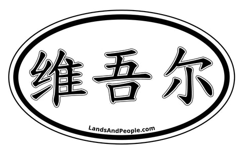 Uyghurs in Chinese Car Sticker Oval Black and White