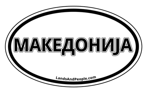 Македонија Macedonia Car Sticker Decal Oval Black and White