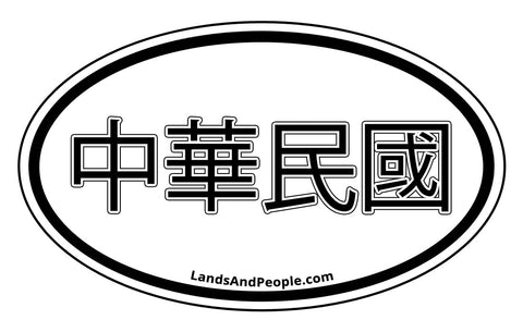 中華民國 Republic of China Taiwan Car Sticker Oval Black and White