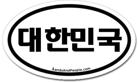 대한민국 Republic of Korea Sticker Oval Black and White