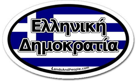 Ελληνική Δημοκρατία Hellenic Republic Greek Flag Sticker Oval