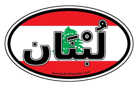 لبنان‎ "Lubnān" Lebanon in Arabic