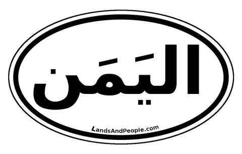 اليَمَن‎ al-Yaman Yemen Sticker Oval