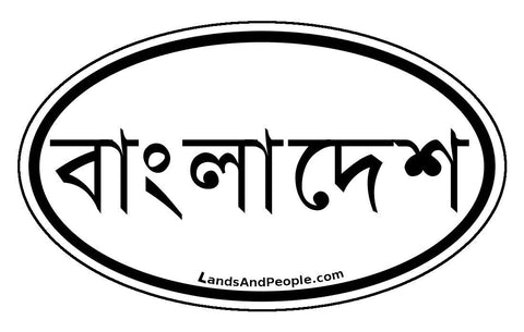 বাংলাদেশ Bangladesh Sticker Oval Black and White