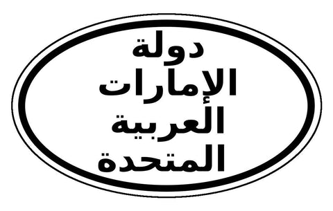 دولة الإمارات العربية المتحدة State of the United Arab Emirates Sticker Oval