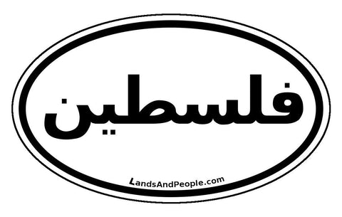 فلسطين‎ Palestine in Arabic Car Sticker Oval Black and White