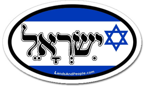 יִשְׂרָאֵל‬ Israel in Hebrew Star of David Car Sticker Oval