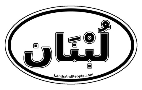 لبنان‎ Lubnān Lebanon Sticker Oval Black and White