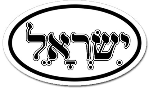 יִשְׂרָאֵל‬ Israel in Hebrew Car Sticker Oval Black and White