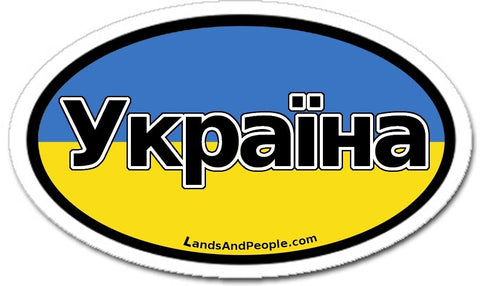 Україна Ukraine Flag Car Bumper Sticker Oval
