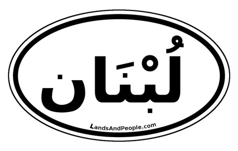 لبنان‎ Lubnān Lebanon Sticker Oval Black and White