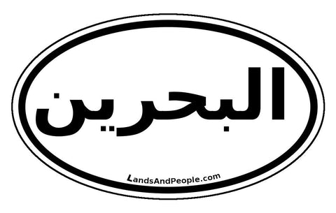 البحرين‎ Bahrain Sticker Oval Black and White