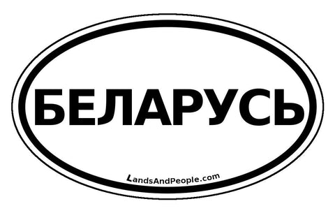 Belarus Беларусь in Belarusian Car Bumper Sticker Decal Oval Black and White