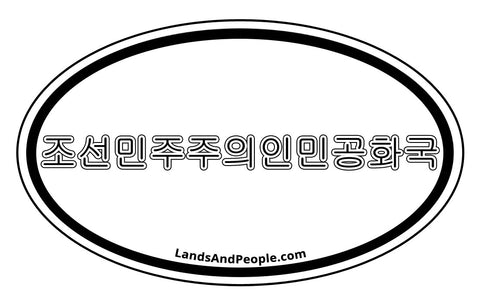 조선민주주의인민공화국 Democratic People's Republic of Korea in Korean Car Sticker Oval Black and White