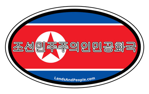 조선민주주의인민공화국 Democratic People's Republic of Korea in Korean Flag Car Sticker Oval