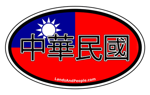 中華民國 Republic of China Taiwan Flag Car Sticker Oval